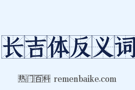 长吉体反义词是什么意思的图片